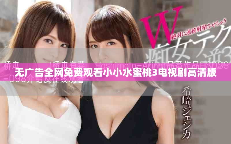 无广告全网免费观看小小水蜜桃3电视剧高清版