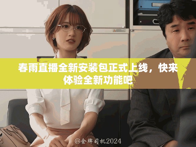 春雨直播全新安装包正式上线，快来体验全新功能吧