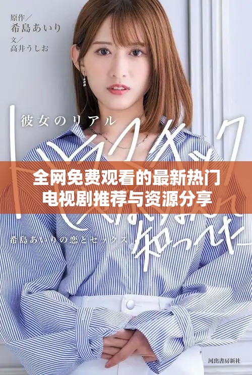 全网免费观看的最新热门电视剧推荐与资源分享