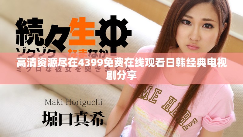 高清资源尽在4399免费在线观看日韩经典电视剧分享