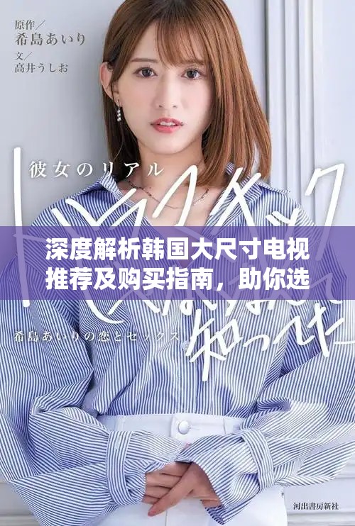 深度解析韩国大尺寸电视推荐及购买指南，助你选购完美电视