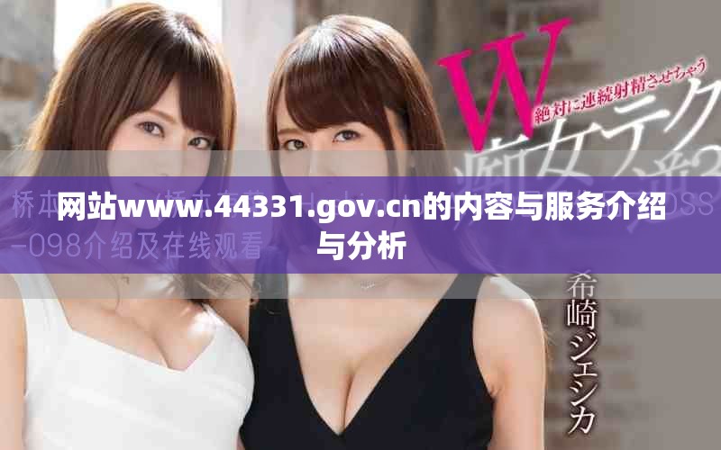 网站www.44331.gov.cn的内容与服务介绍与分析