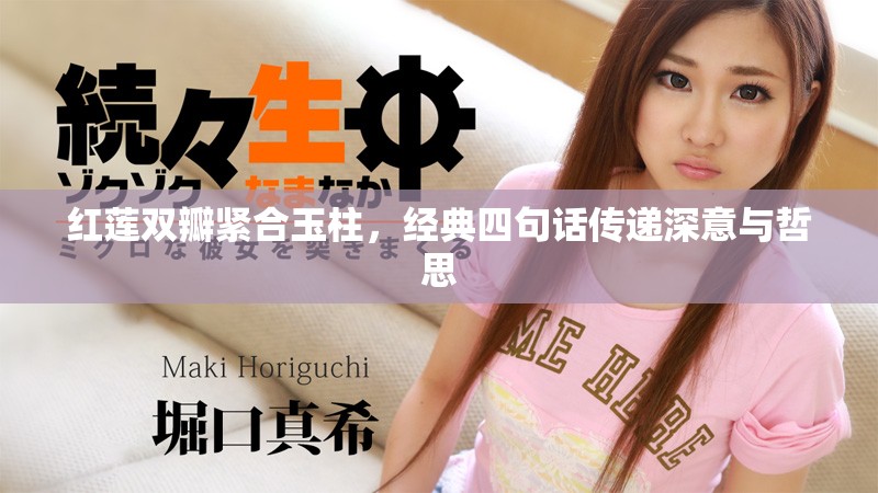 红莲双瓣紧合玉柱，经典四句话传递深意与哲思