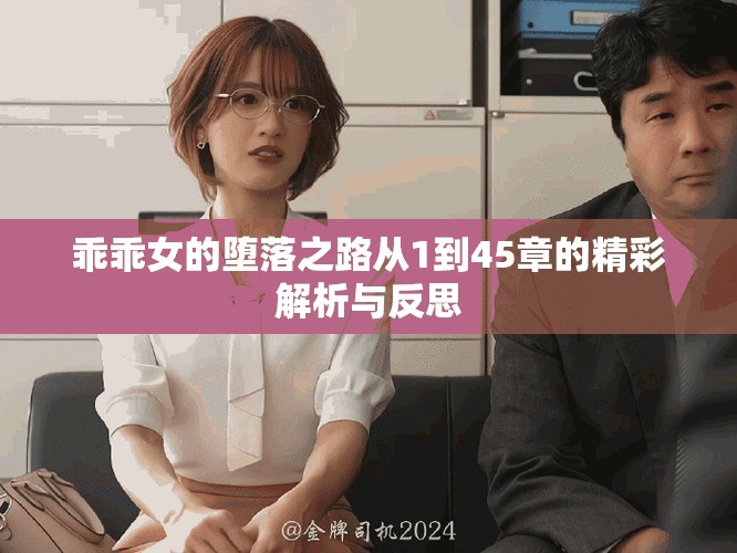 乖乖女的堕落之路从1到45章的精彩解析与反思
