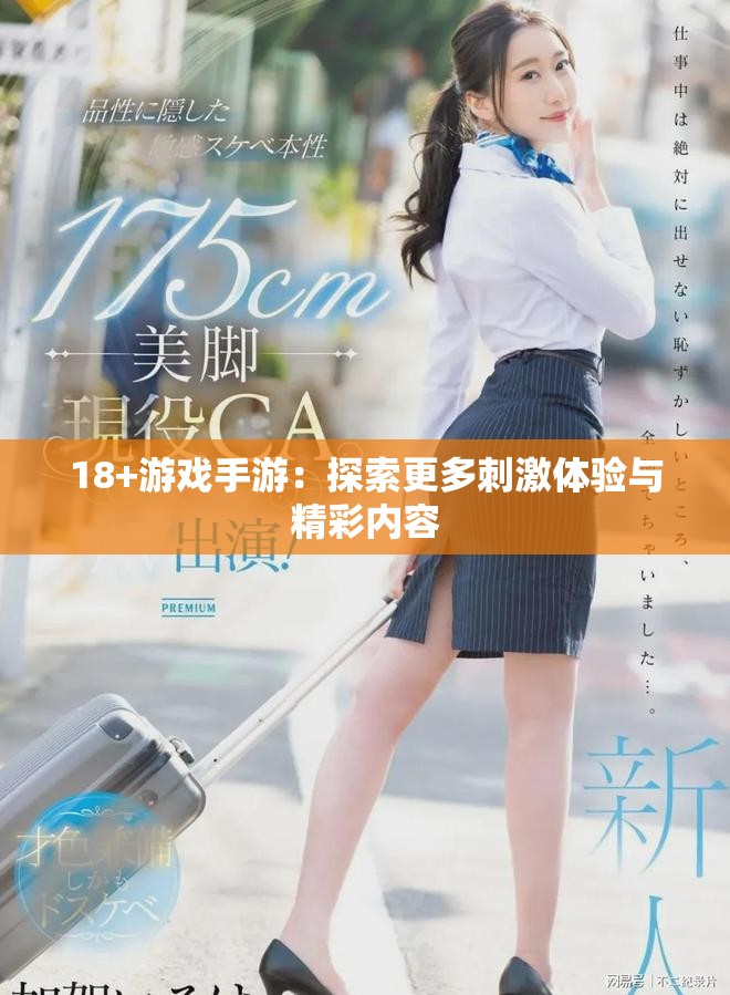 18+游戏手游：探索更多刺激体验与精彩内容