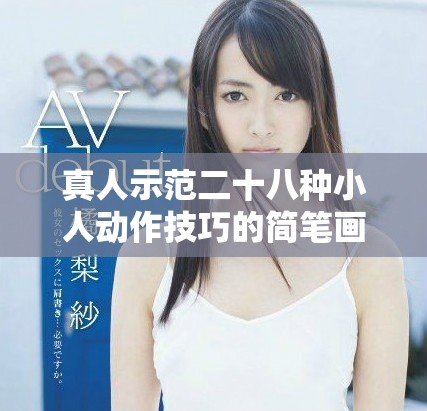 真人示范二十八种小人动作技巧的简笔画创作教程
