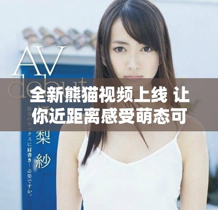 全新熊猫视频上线 让你近距离感受萌态可掬的熊猫生活
