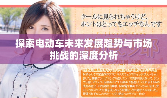 探索电动车未来发展趋势与市场挑战的深度分析