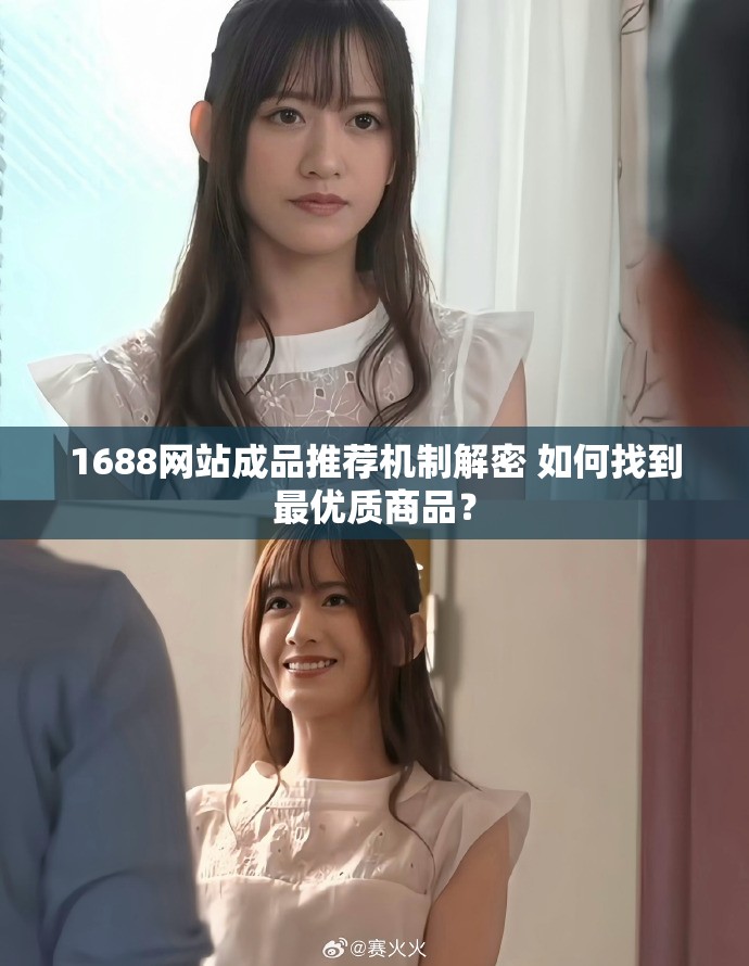 1688网站成品推荐机制解密 如何找到最优质商品？