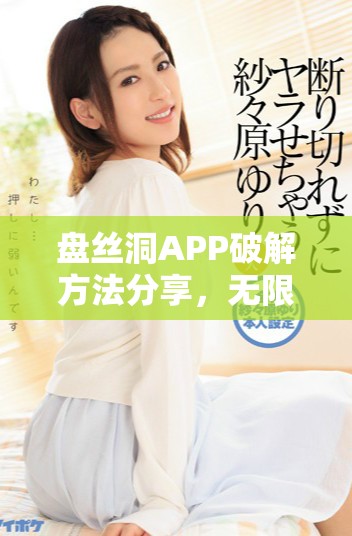 盘丝洞APP破解方法分享，无限获取盘币的终极技巧揭秘