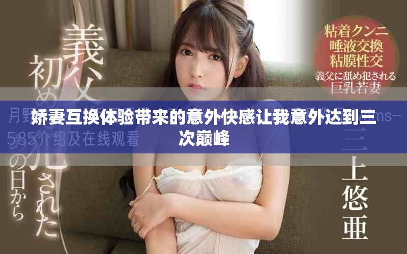 娇妻互换体验带来的意外快感让我意外达到三次巅峰