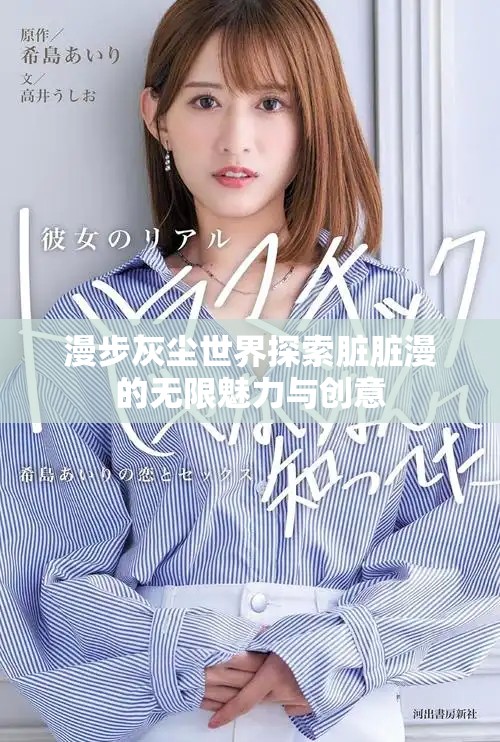 漫步灰尘世界探索脏脏漫的无限魅力与创意