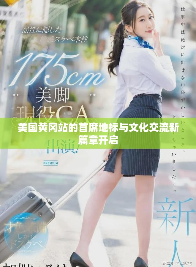 美国黄冈站的首席地标与文化交流新篇章开启