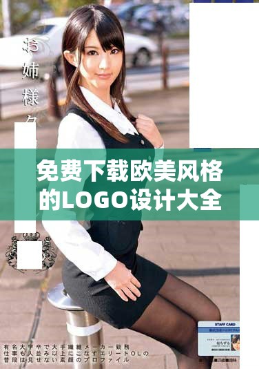 免费下载欧美风格的LOGO设计大全推荐