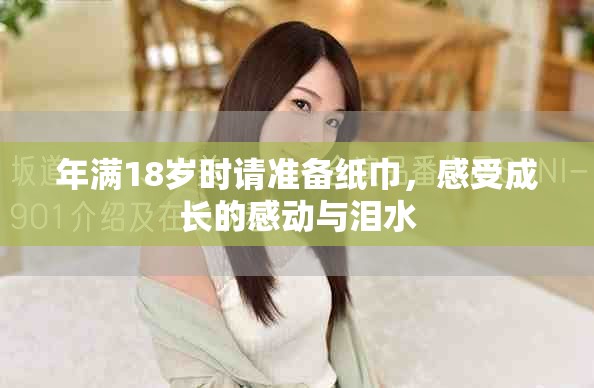 年满18岁时请准备纸巾，感受成长的感动与泪水