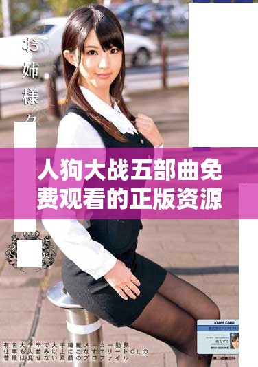 人狗大战五部曲免费观看的正版资源分享与观看指南