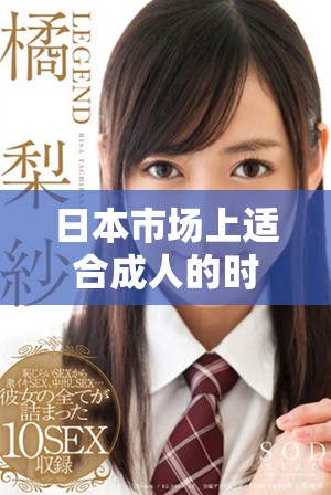 日本市场上适合成人的时尚服装推荐与选择指南