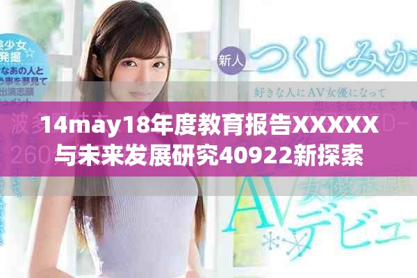 14may18年度教育报告XXXXX与未来发展研究40922新探索