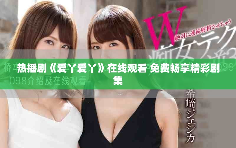 热播剧《爱丫爱丫》在线观看 免费畅享精彩剧集