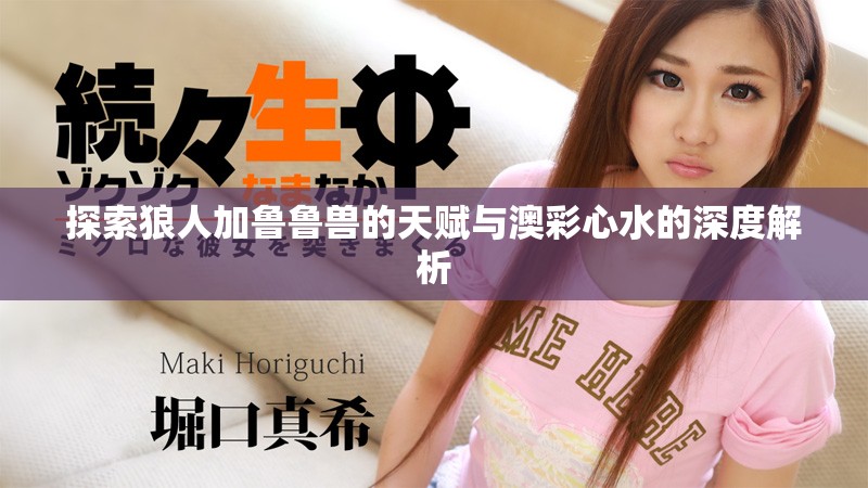探索狼人加鲁鲁兽的天赋与澳彩心水的深度解析