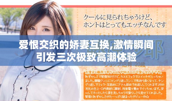 爱恨交织的娇妻互换,激情瞬间引发三次极致高潮体验