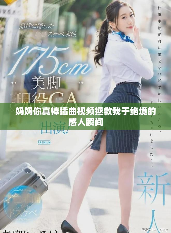 妈妈你真棒插曲视频拯救我于绝境的感人瞬间