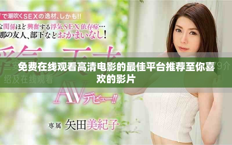 免费在线观看高清电影的最佳平台推荐至你喜欢的影片