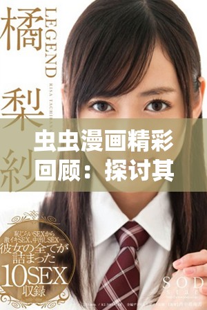 虫虫漫画精彩回顾：探讨其在读者心中的独特魅力