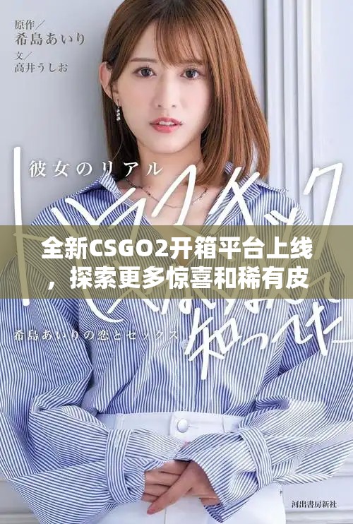 全新CSGO2开箱平台上线，探索更多惊喜和稀有皮肤奖励！