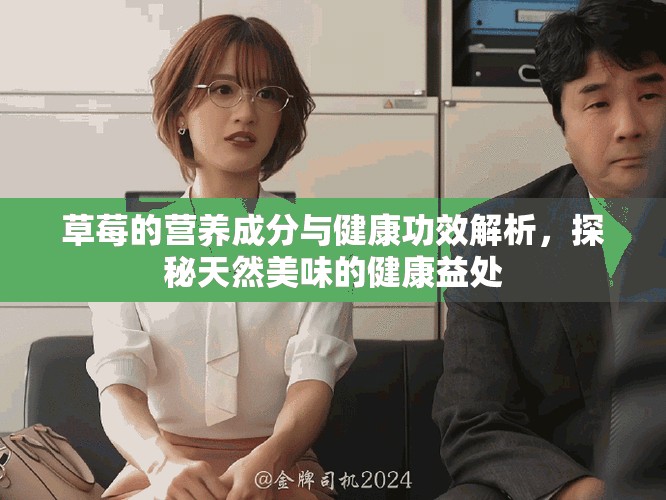 草莓的营养成分与健康功效解析，探秘天然美味的健康益处