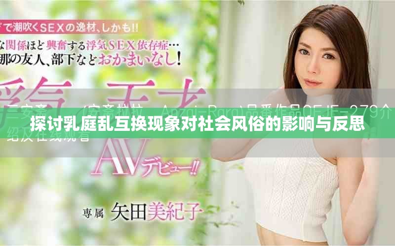 探讨乳庭乱互换现象对社会风俗的影响与反思