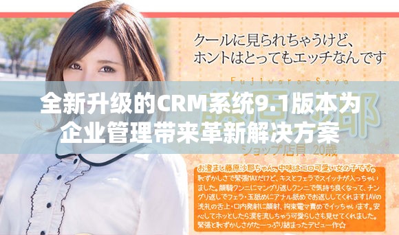 全新升级的CRM系统9.1版本为企业管理带来革新解决方案