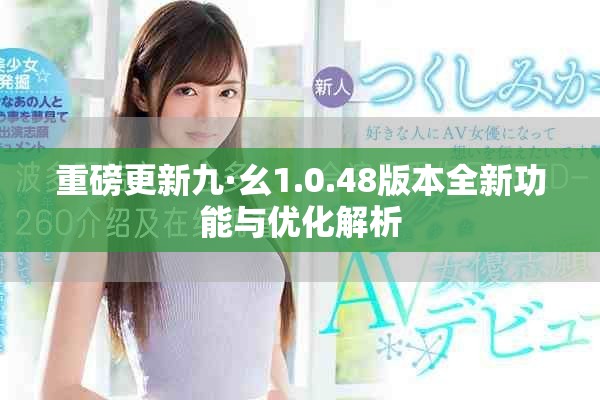 重磅更新九·幺1.0.48版本全新功能与优化解析