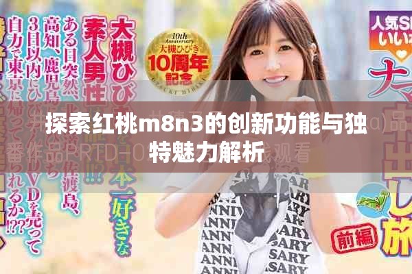 探索红桃m8n3的创新功能与独特魅力解析