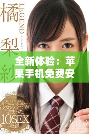 全新体验：苹果手机免费安装指南，九步轻松搞定！