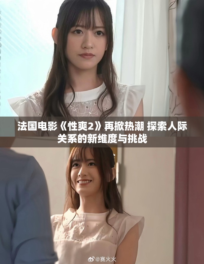 法国电影《性爽2》再掀热潮 探索人际关系的新维度与挑战