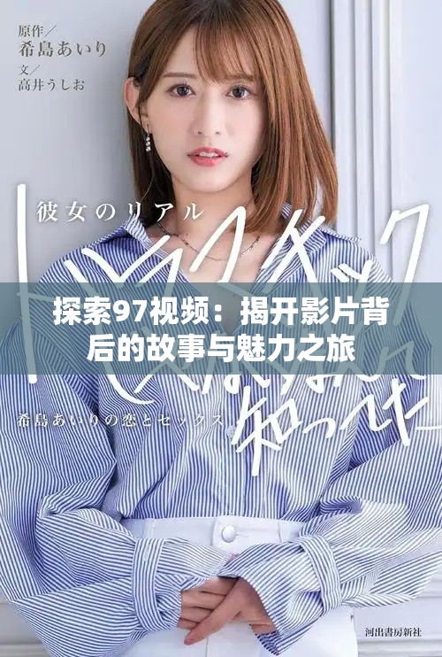 探索97视频：揭开影片背后的故事与魅力之旅