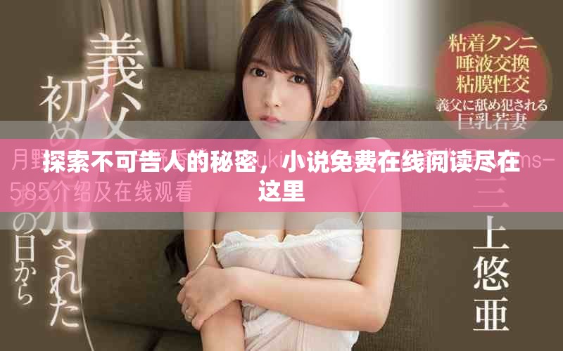 探索不可告人的秘密，小说免费在线阅读尽在这里