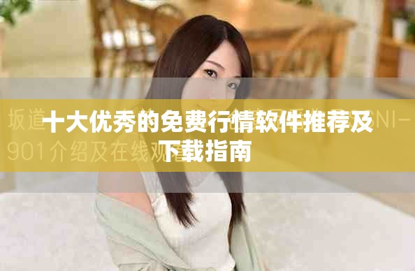 十大优秀的免费行情软件推荐及下载指南 