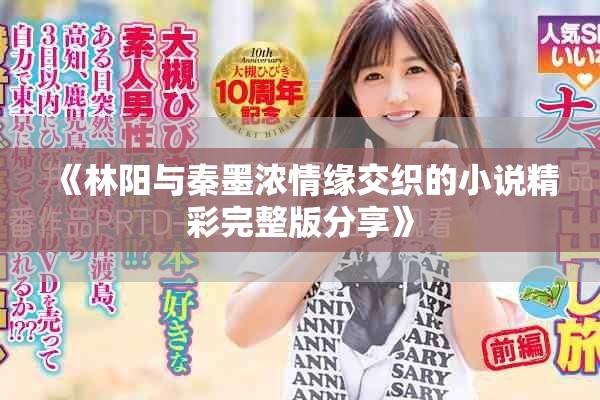 《林阳与秦墨浓情缘交织的小说精彩完整版分享》