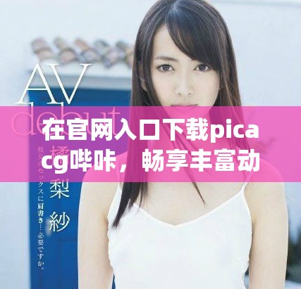 在官网入口下载picacg哔咔，畅享丰富动漫资源与精彩内容