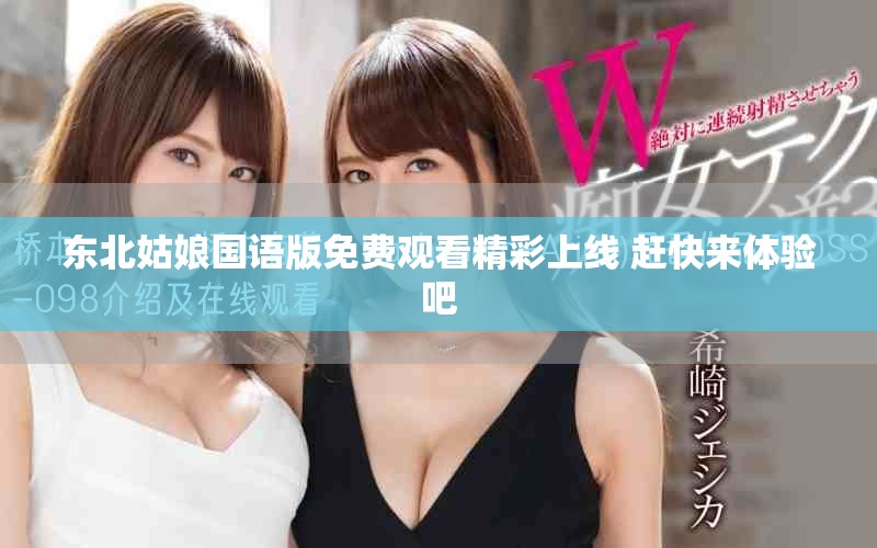 东北姑娘国语版免费观看精彩上线 赶快来体验吧