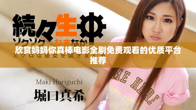 欣赏妈妈你真棒电影全剧免费观看的优质平台推荐