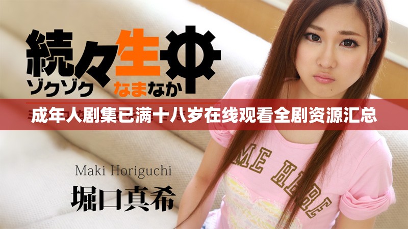 成年人剧集已满十八岁在线观看全剧资源汇总
