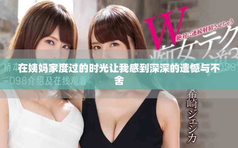 在姨妈家度过的时光让我感到深深的遗憾与不舍