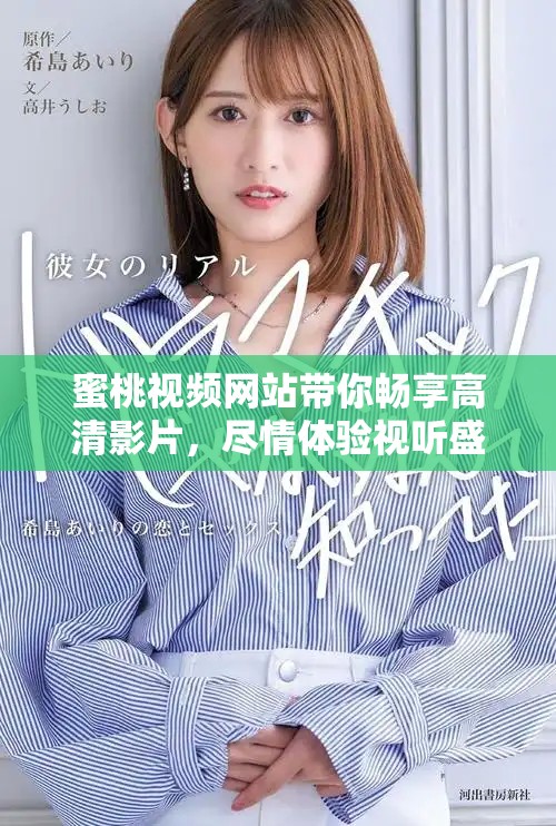 蜜桃视频网站带你畅享高清影片，尽情体验视听盛宴