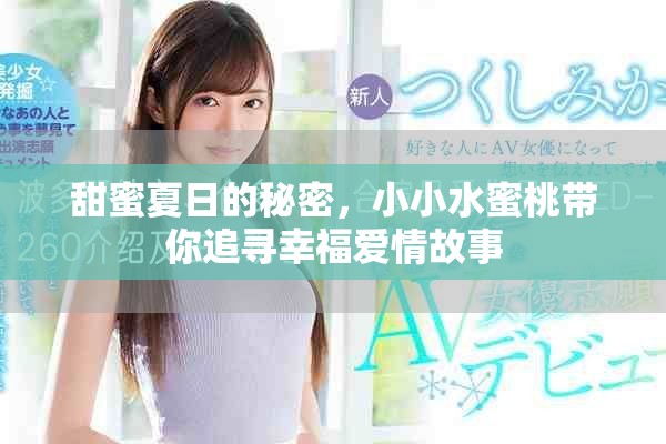 甜蜜夏日的秘密，小小水蜜桃带你追寻幸福爱情故事