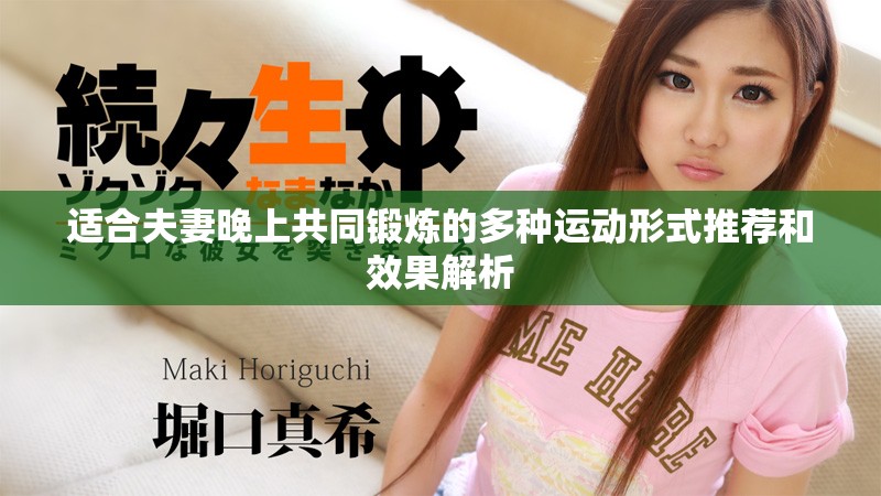 适合夫妻晚上共同锻炼的多种运动形式推荐和效果解析