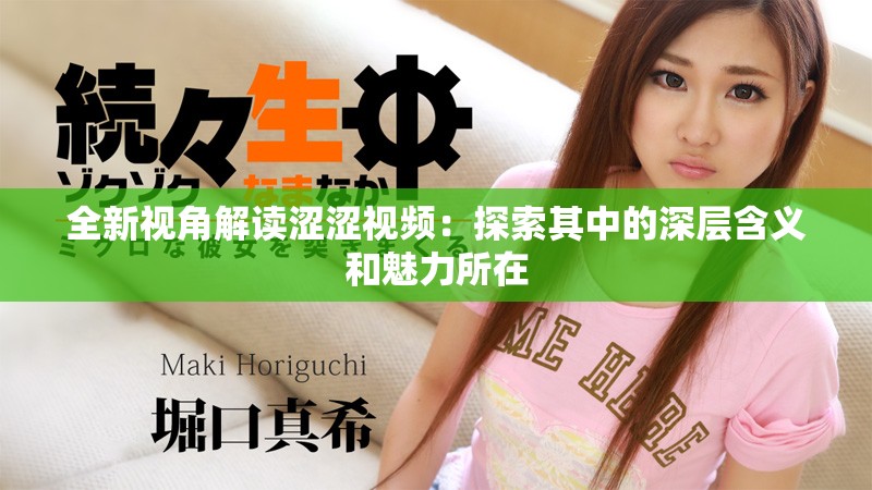 全新视角解读涩涩视频：探索其中的深层含义和魅力所在