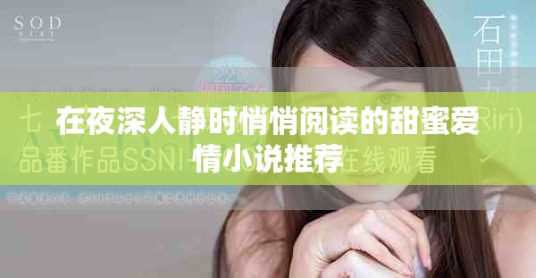 在夜深人静时悄悄阅读的甜蜜爱情小说推荐